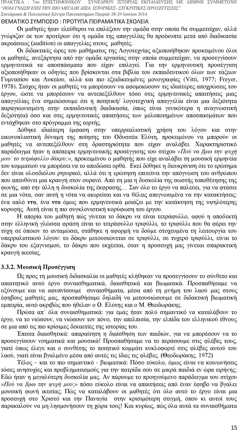 Οι διδακτικές ώρες του μαθήματος της Λογοτεχνίας αξιοποιήθηκαν προκειμένου όλοι οι μαθητές, ανεξάρτητα από την ομάδα εργασίας στην οποία συμμετείχαν, να προσεγγίσουν ερμηνευτικά τα αποσπάσματα που