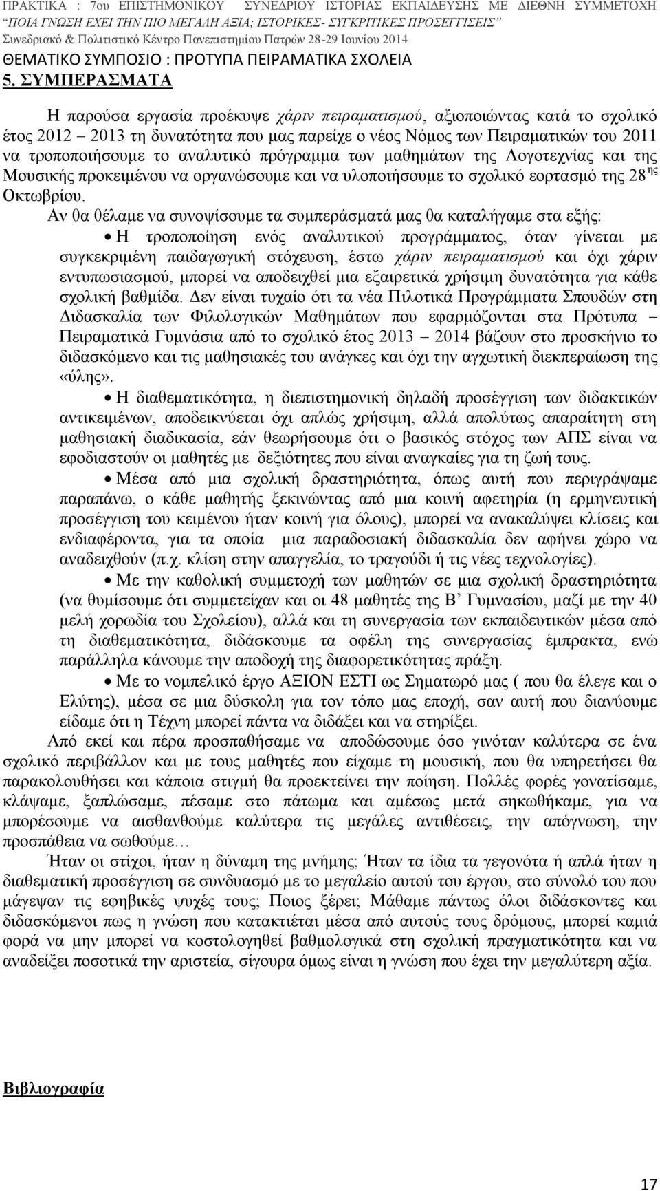 Αν θα θέλαμε να συνοψίσουμε τα συμπεράσματά μας θα καταλήγαμε στα εξής: Η τροποποίηση ενός αναλυτικού προγράμματος, όταν γίνεται με συγκεκριμένη παιδαγωγική στόχευση, έστω χάριν πειραματισμού και όχι