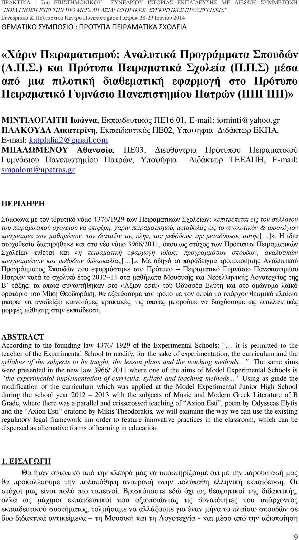 com ΜΠΑΛΩΜΕΝΟΥ Αθανασία, ΠΕ03, Διευθύντρια Πρότυπου Πειραματικού Γυμνάσιου Πανεπιστημίου Πατρών, Υποψήφια Διδάκτωρ ΤΕΕΑΠΗ, Ε-mail: smpalom@upatras.