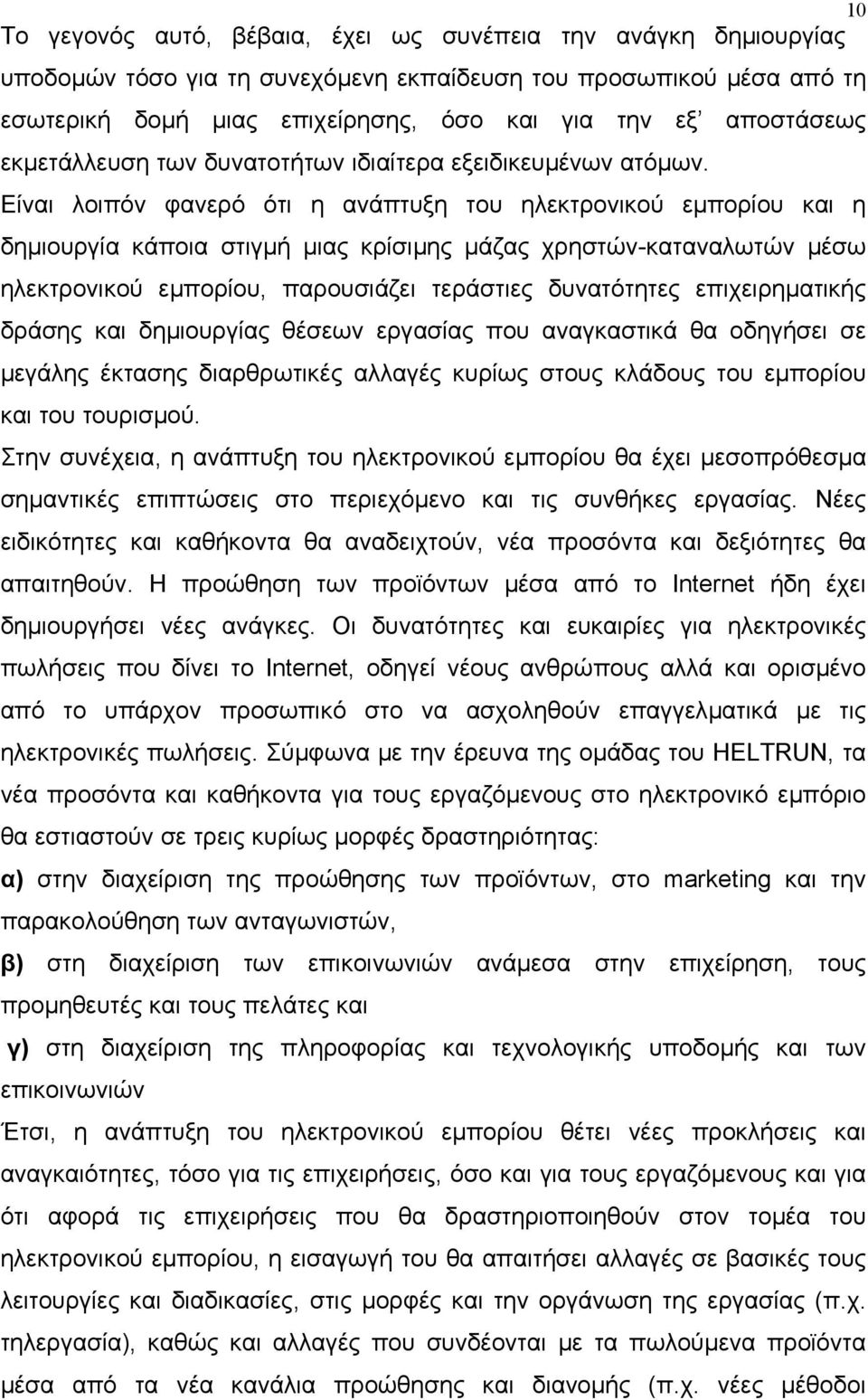 Είναι λοιπόν φανερό ότι η ανάπτυξη του ηλεκτρονικού εµπορίου και η δηµιουργία κάποια στιγµή µιας κρίσιµης µάζας χρηστών-καταναλωτών µέσω ηλεκτρονικού εµπορίου, παρουσιάζει τεράστιες δυνατότητες