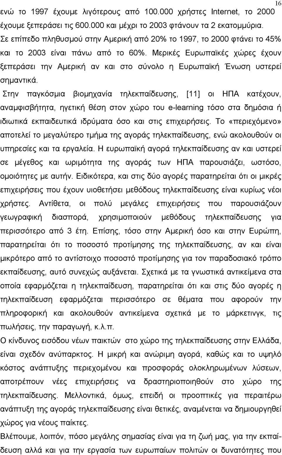 Μερικές Ευρωπαϊκές χώρες έχουν ξεπεράσει την Αµερική αν και στο σύνολο η Ευρωπαϊκή Ένωση υστερεί σηµαντικά.