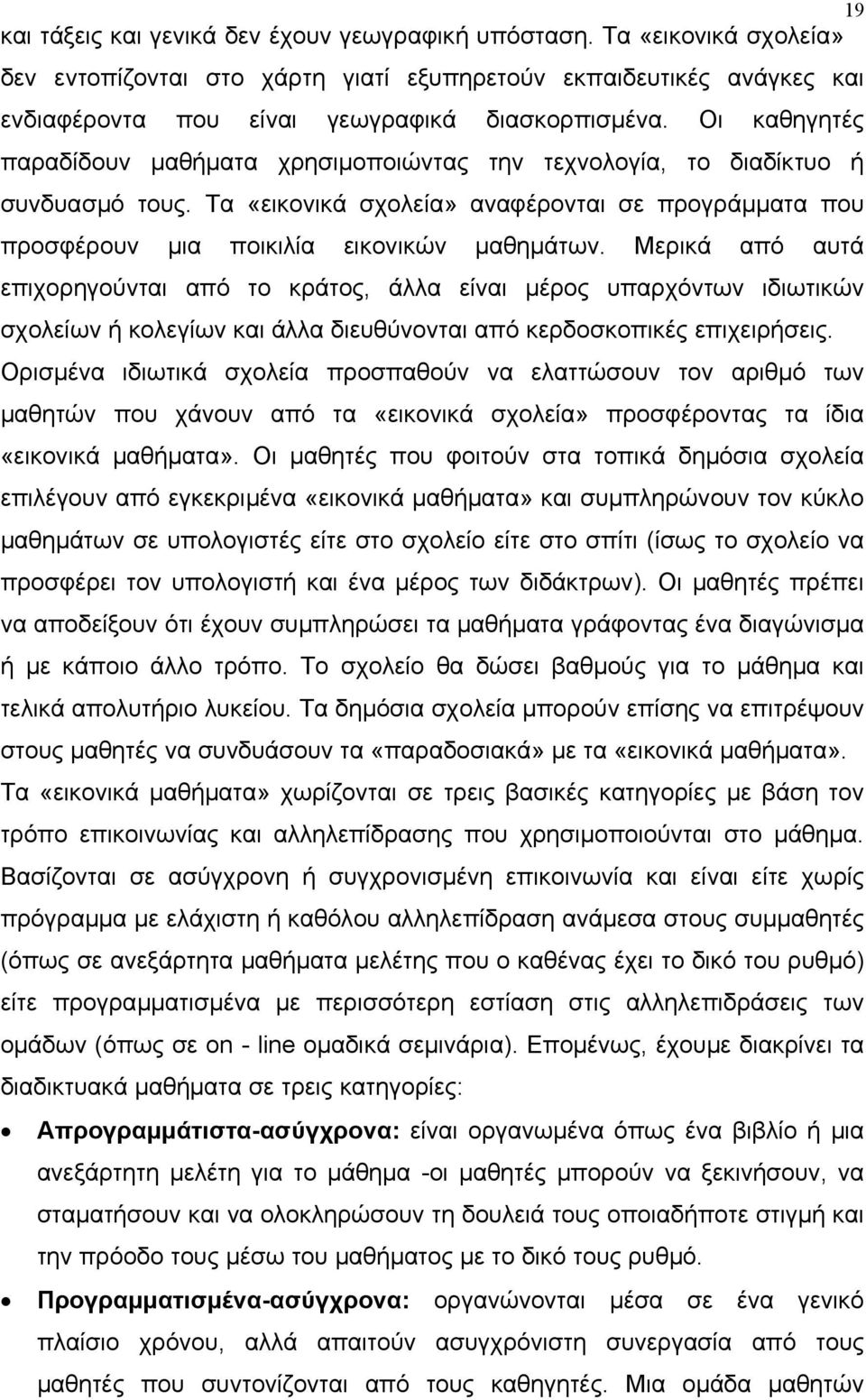 Μερικά από αυτά επιχορηγούνται από το κράτος, άλλα είναι µέρος υπαρχόντων ιδιωτικών σχολείων ή κολεγίων και άλλα διευθύνονται από κερδοσκοπικές επιχειρήσεις.