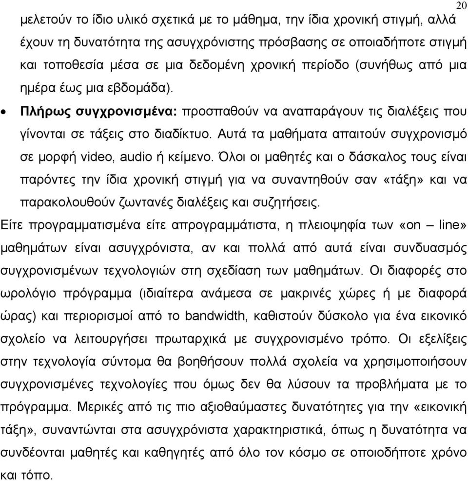 Αυτά τα µαθήµατα απαιτούν συγχρονισµό σε µορφή video, audio ή κείµενο.