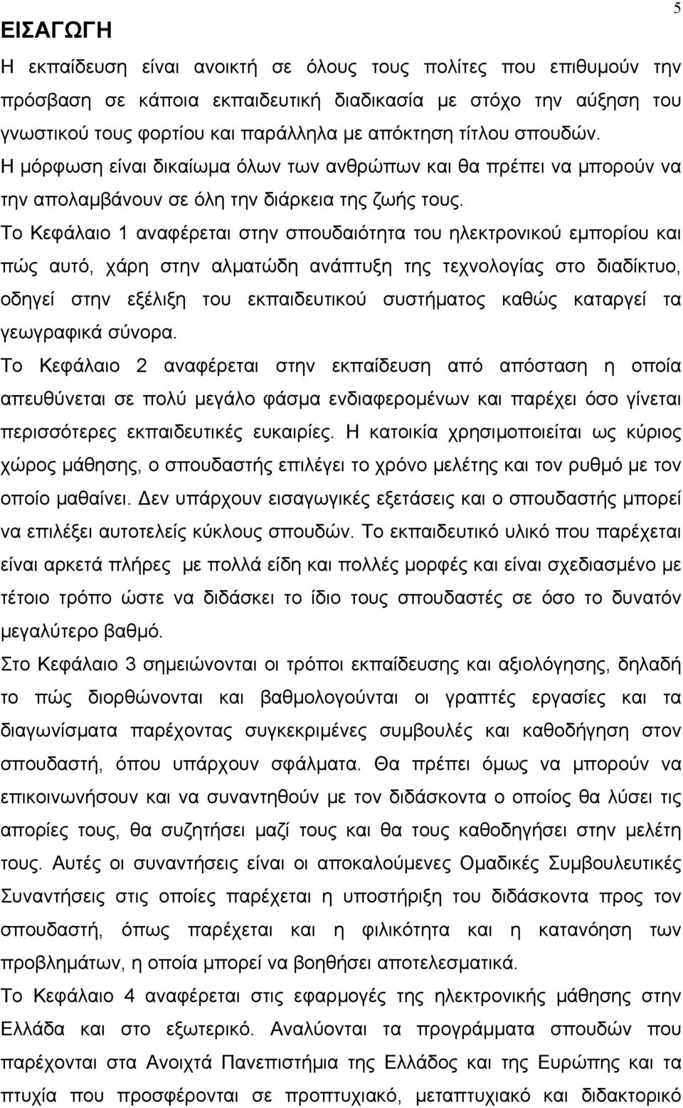 To Κεφάλαιο 1 αναφέρεται στην σπουδαιότητα του ηλεκτρονικού εµπορίου και πώς αυτό, χάρη στην αλµατώδη ανάπτυξη της τεχνολογίας στο διαδίκτυο, οδηγεί στην εξέλιξη του εκπαιδευτικού συστήµατος καθώς