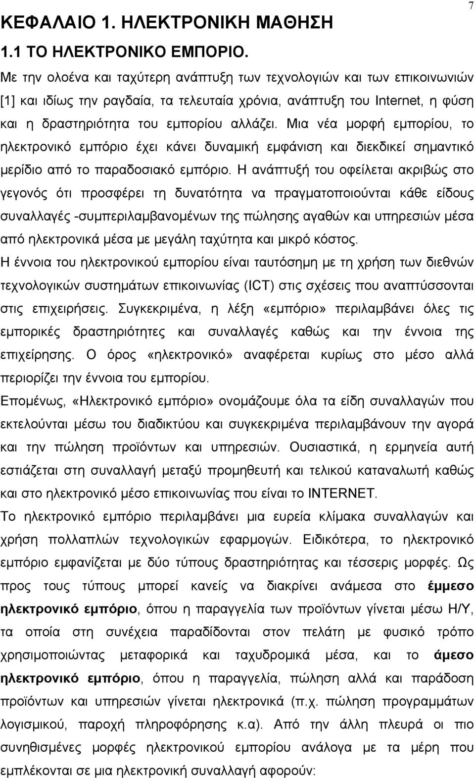 Μια νέα µορφή εµπορίου, το ηλεκτρονικό εµπόριο έχει κάνει δυναµική εµφάνιση και διεκδικεί σηµαντικό µερίδιο από το παραδοσιακό εµπόριο.