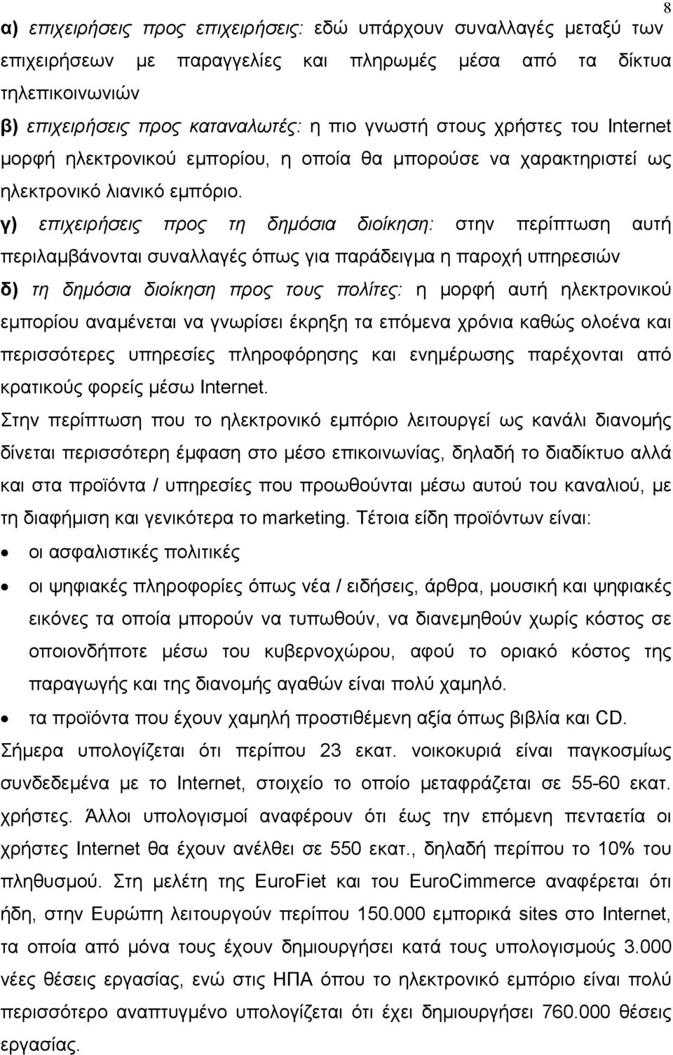 γ) επιχειρήσεις προς τη δηµόσια διοίκηση: στην περίπτωση αυτή περιλαµβάνονται συναλλαγές όπως για παράδειγµα η παροχή υπηρεσιών δ) τη δηµόσια διοίκηση προς τους πολίτες: η µορφή αυτή ηλεκτρονικού