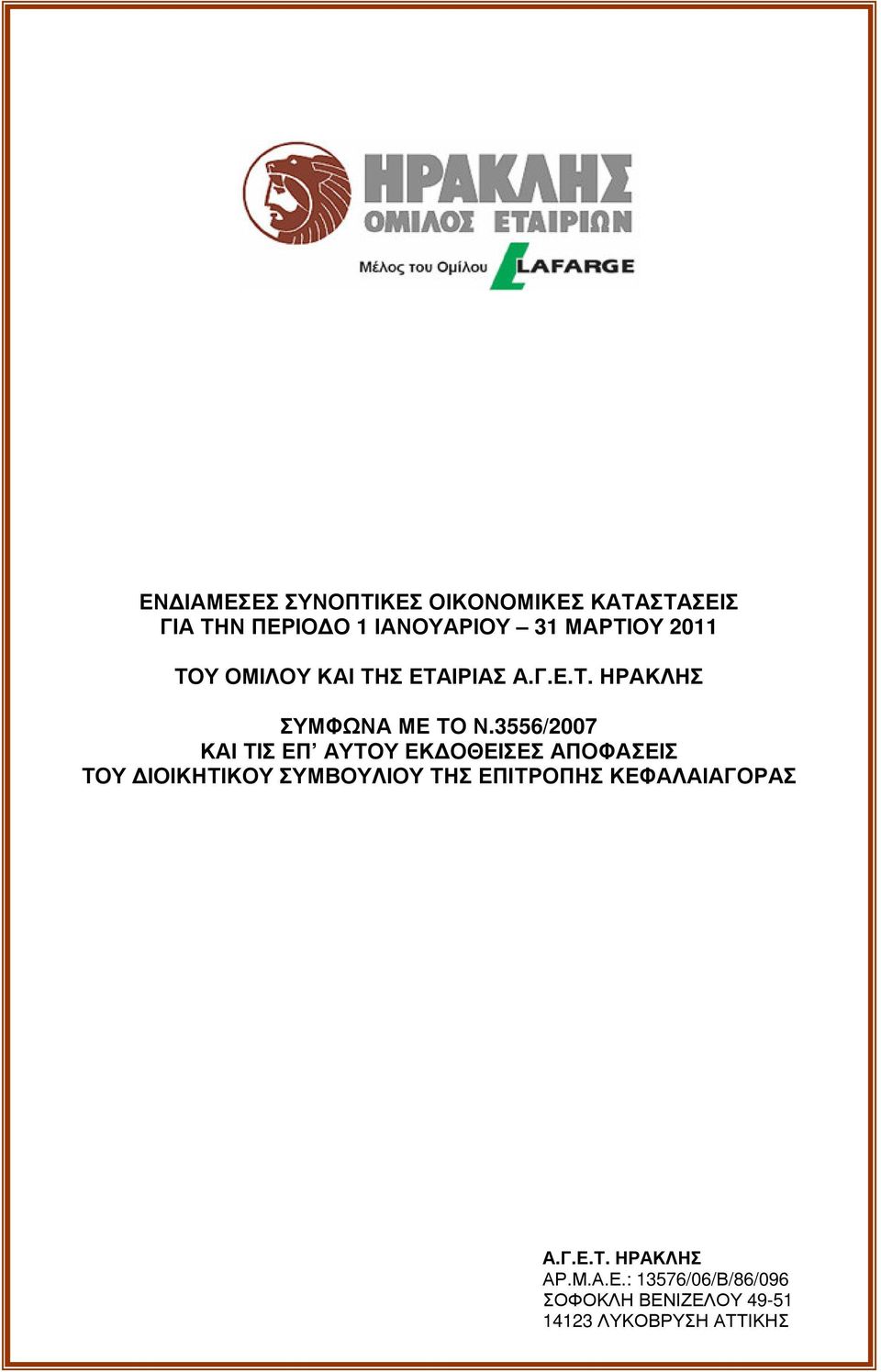 3556/2007 ΚΑΙ ΤΙΣ ΕΠ ΑΥ ΤΟΥ ΕΚ ΟΘ ΕΙΣΕΣ ΑΠΟΦ ΑΣΕΙΣ ΤΟΥ ΙΟΙΚΗΤΙΚΟΥ ΣΥ ΜΒ ΟΥ Λ ΙΟΥ ΤΗΣ ΕΠΙΤΡΟΠΗΣ