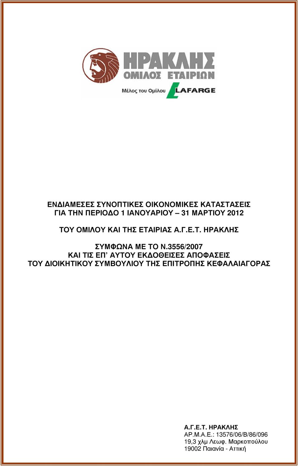 3556/2007 ΚΑΙ ΤΙΣ ΕΠ ΑΥ ΤΟΥ ΕΚ ΟΘ ΕΙΣΕΣ ΑΠΟΦ ΑΣΕΙΣ ΤΟΥ ΙΟΙΚΗΤΙΚΟΥ ΣΥ ΜΒ ΟΥ Λ ΙΟΥ ΤΗΣ ΕΠΙΤΡΟΠΗΣ ΚΕΦ