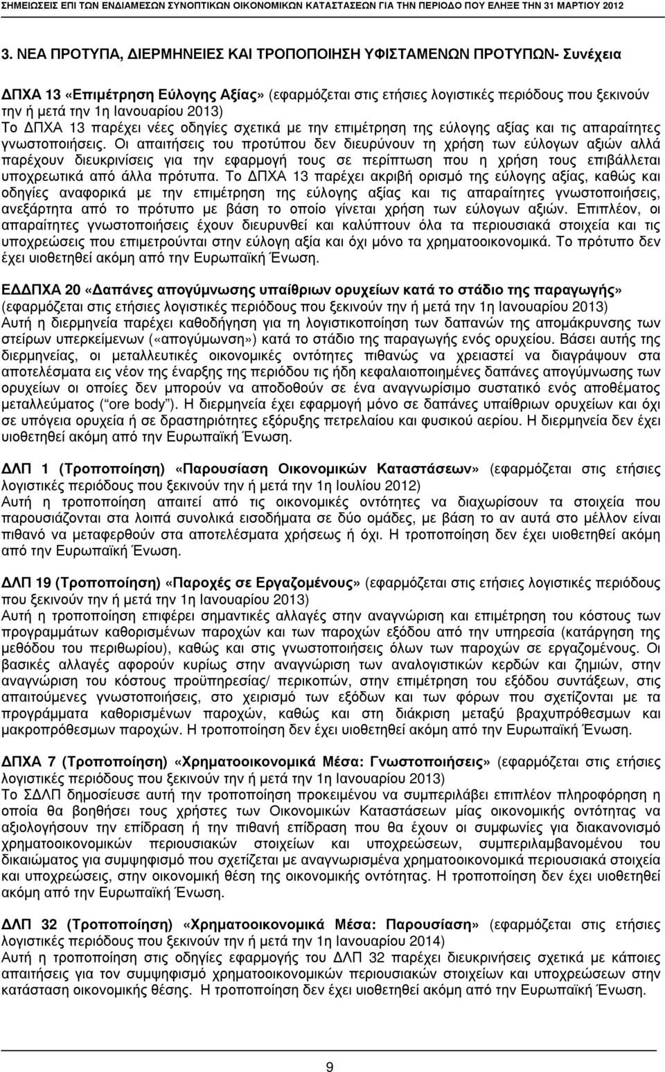 ογιστικ ές π ερ ιό δους π ου ξεκ ινού ν την ή µ ετά την 1η Ι ανουαρ ί ου 2013) Τ ο ΠΧ Α 13 π αρ έχει νέες οδηγί ες σχετικ ά µ ε την επ ιµ έτρ ηση της εύ λ ογης αξί ας κ αι τις απ αρ αί τητες γνω στοπ