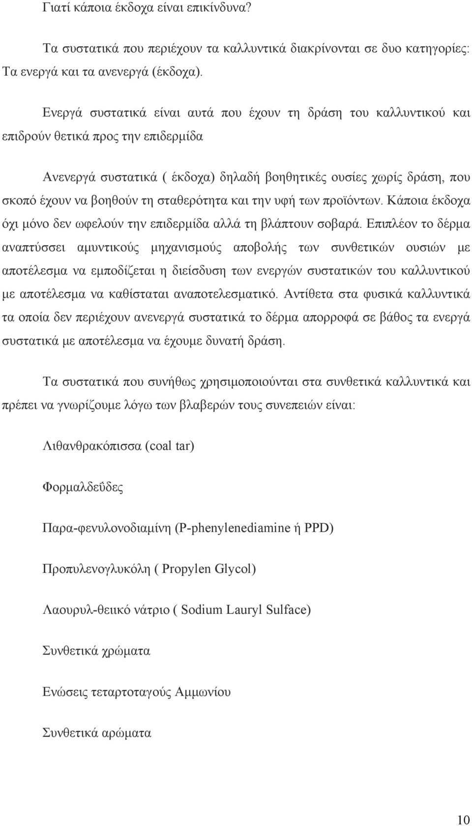 σταθερότητα και την υφή των προϊόντων. Κάποια έκδοχα όχι μόνο δεν ωφελούν την επιδερμίδα αλλά τη βλάπτουν σοβαρά.