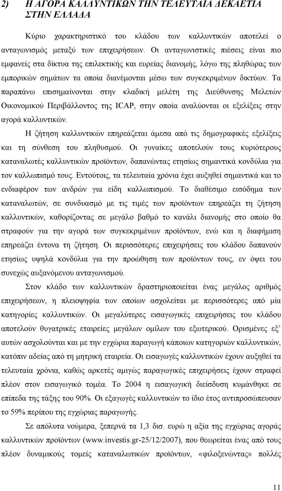 Τα παραπάνω επισημαίνονται στην κλαδική μελέτη της Διεύθυνσης Μελετών Οικονομικού Περιβάλλοντος της ICAP, στην οποία αναλύονται οι εξελίξεις στην αγορά καλλυντικών.