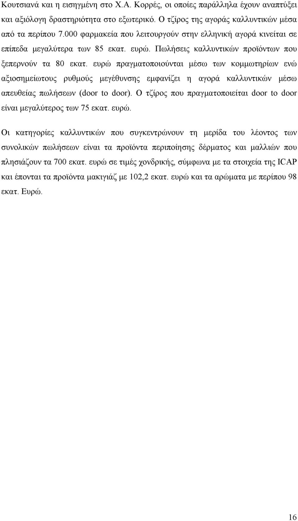 ευρώ πραγματοποιούνται μέσω των κομμωτηρίων ενώ αξιοσημείωτους ρυθμούς μεγέθυνσης εμφανίζει η αγορά καλλυντικών μέσω απευθείας πωλήσεων (door to door).