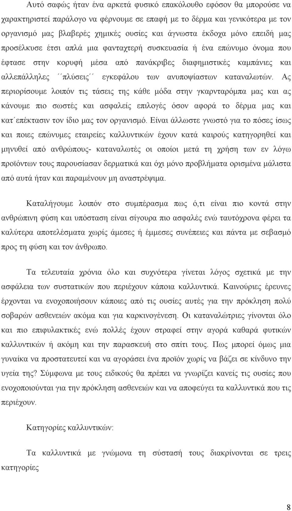 ανυποψίαστων καταναλωτών.