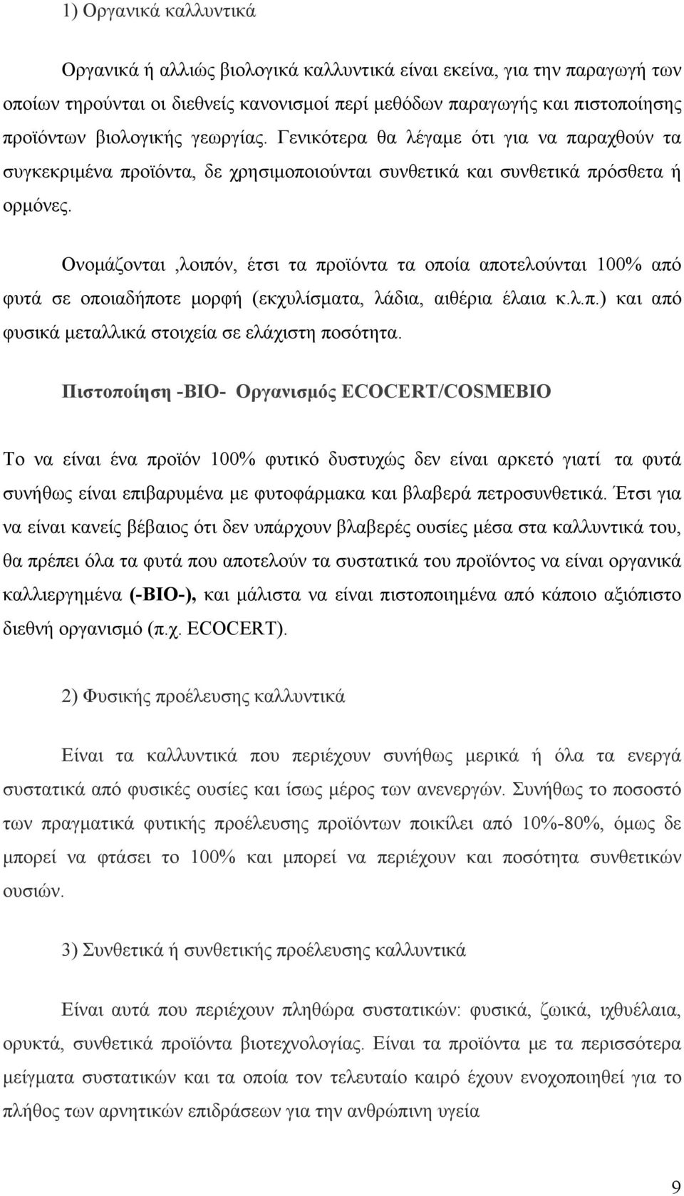 Ονομάζονται,λοιπόν, έτσι τα προϊόντα τα οποία αποτελούνται 100% από φυτά σε οποιαδήποτε μορφή (εκχυλίσματα, λάδια, αιθέρια έλαια κ.λ.π.) και από φυσικά μεταλλικά στοιχεία σε ελάχιστη ποσότητα.