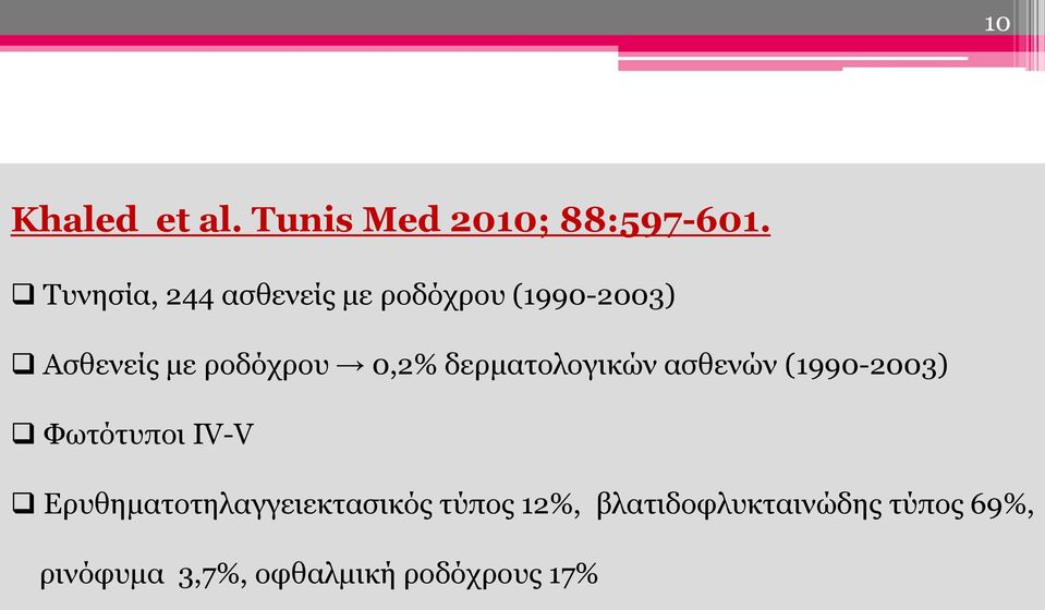 0,2% δερματολογικών ασθενών (1990-2003) Φωτότυποι IV-V