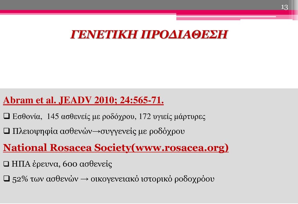 ασθενών συγγενείς με ροδόχρου National Rosacea Society(www.rosacea.