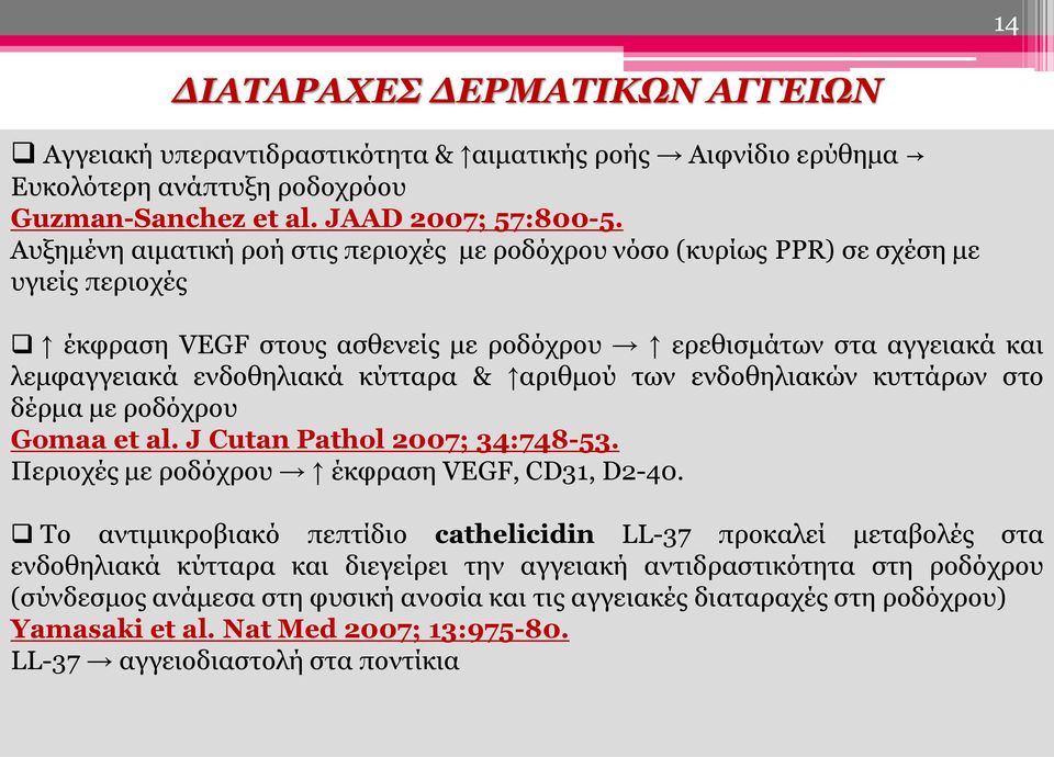 αριθμού των ενδοθηλιακών κυττάρων στο δέρμα με ροδόχρου Gomaa et al. J Cutan Pathol 2007; 34:748-53. Περιοχές με ροδόχρου έκφραση VEGF, CD31, D2-40.