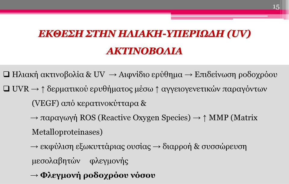 κερατινοκύτταρα & παραγωγή ROS (Reactive Oxygen Species) MMP (Matrix Metalloproteinases)