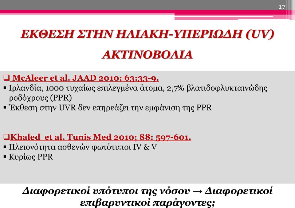 UVR δεν επηρεάζει την εμφάνιση της PPR Khaled et al. Tunis Med 2010; 88: 597-601.