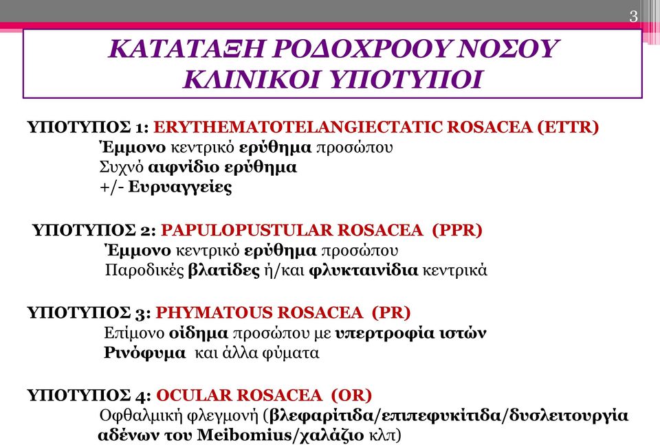 βλατίδες ή/και φλυκταινίδια κεντρικά ΥΠΟΤΥΠΟΣ 3: PHYMATOUS ROSACEA (PR) Επίμονο οίδημα προσώπου με υπερτροφία ιστών Ρινόφυμα και