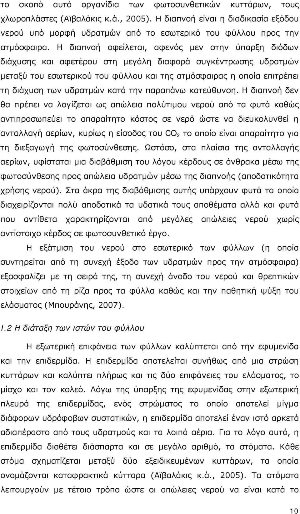 Η διαπνοή οφείλεται, αφενός μεν στην ύπαρξη διόδων διάχυσης και αφετέρου στη μεγάλη διαφορά συγκέντρωσης υδρατμών μεταξύ του εσωτερικού του φύλλου και της ατμόσφαιρας η οποία επιτρέπει τη διάχυση των