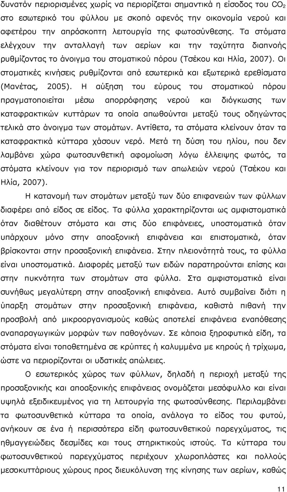 Οι στοματικές κινήσεις ρυθμίζονται από εσωτερικά και εξωτερικά ερεθίσματα (Μανέτας, 2005).