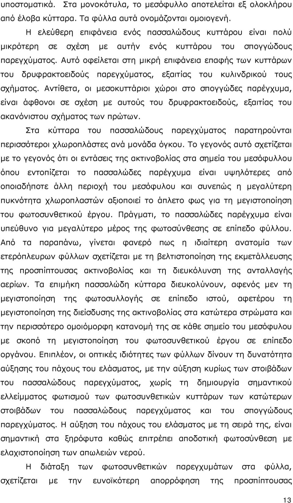 Αυτό οφείλεται στη μικρή επιφάνεια επαφής των κυττάρων του δρυφρακτοειδούς παρεγχύματος, εξαιτίας του κυλινδρικού τους σχήματος.