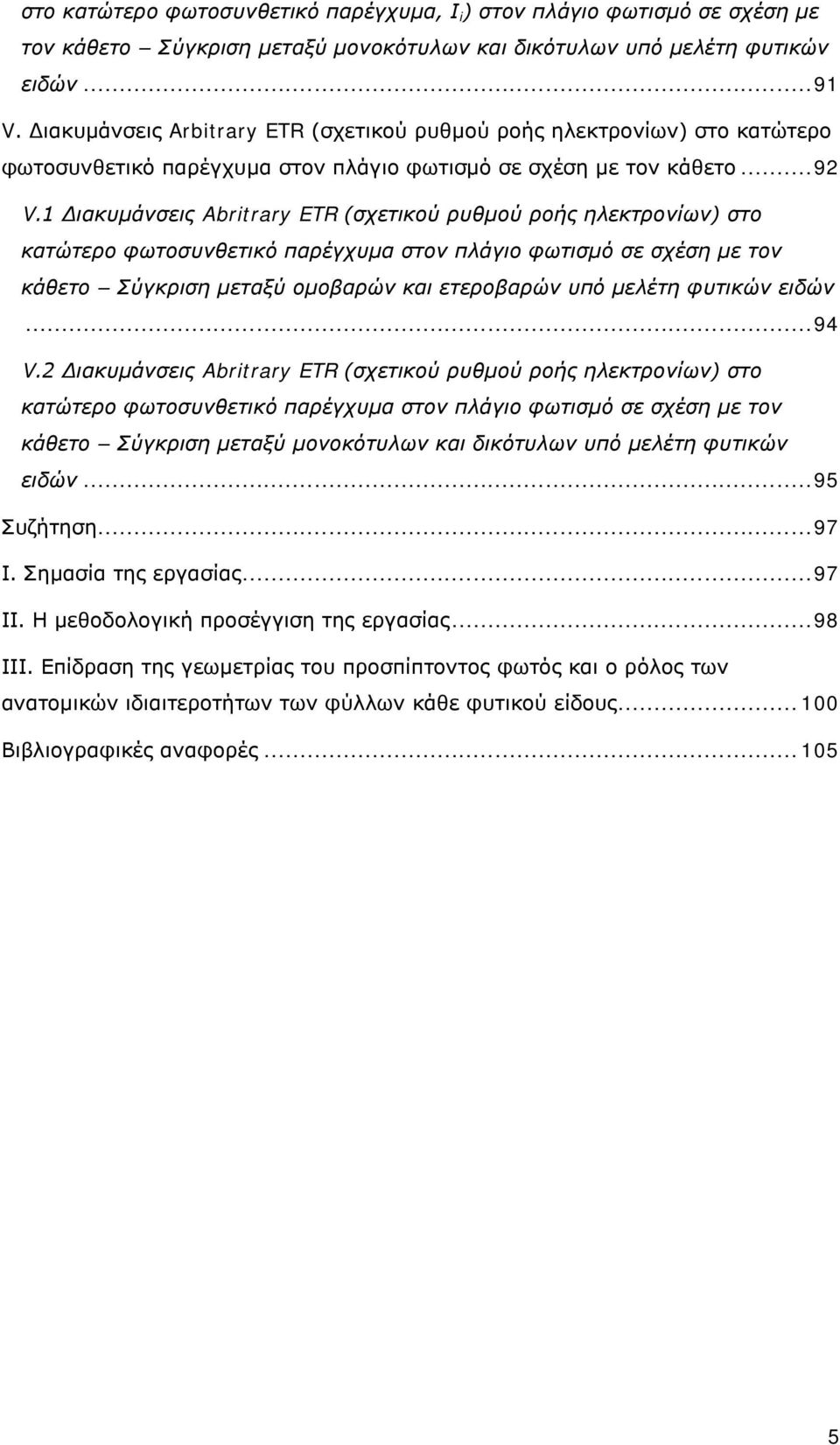 1 Διακυμάνσεις Abritrary ETR (σχετικού ρυθμού ροής ηλεκτρονίων) στο κατώτερο φωτοσυνθετικό παρέγχυμα στον πλάγιο φωτισμό σε σχέση με τον κάθετο Σύγκριση μεταξύ ομοβαρών και ετεροβαρών υπό μελέτη