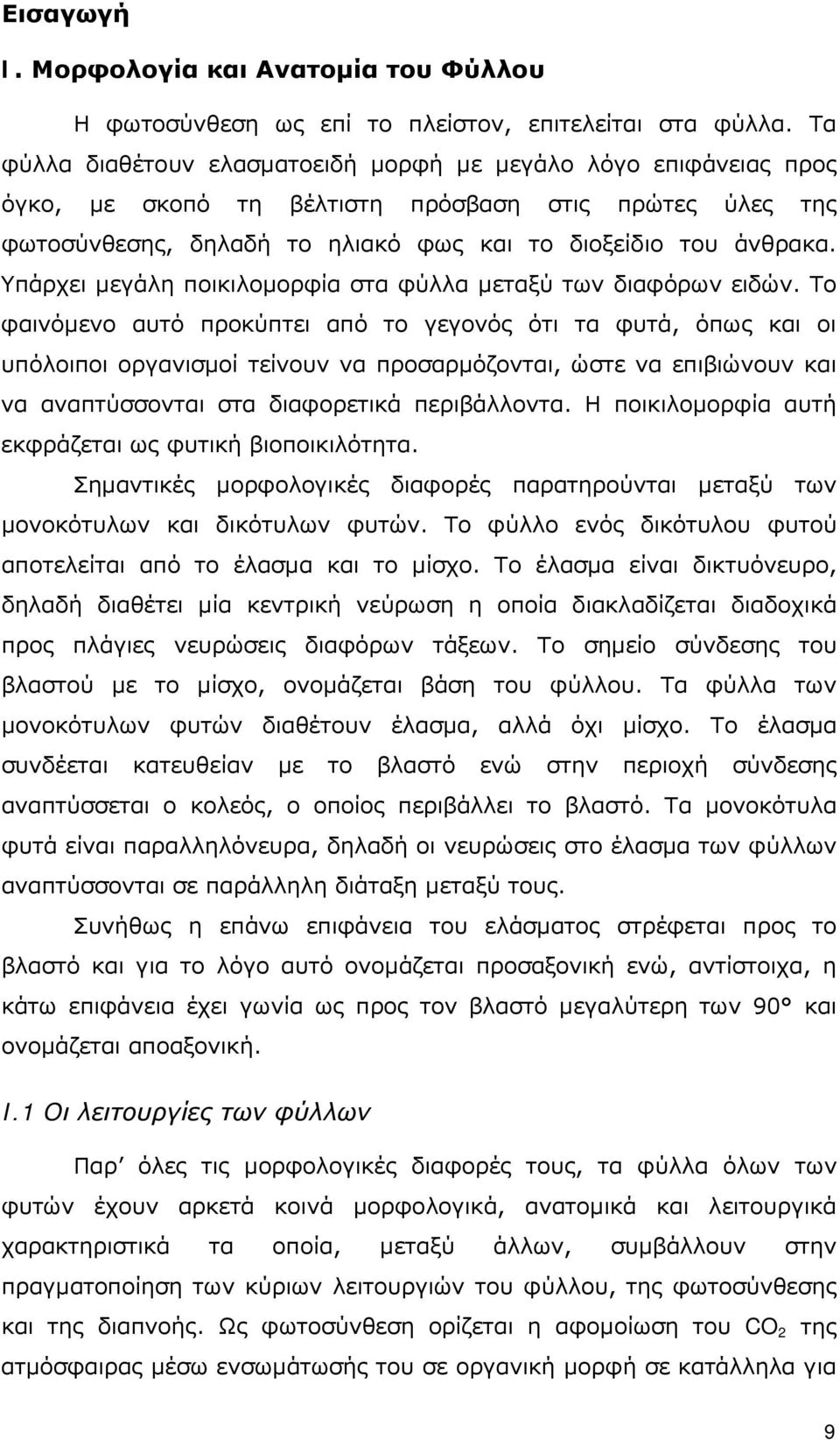 Υπάρχει μεγάλη ποικιλομορφία στα φύλλα μεταξύ των διαφόρων ειδών.