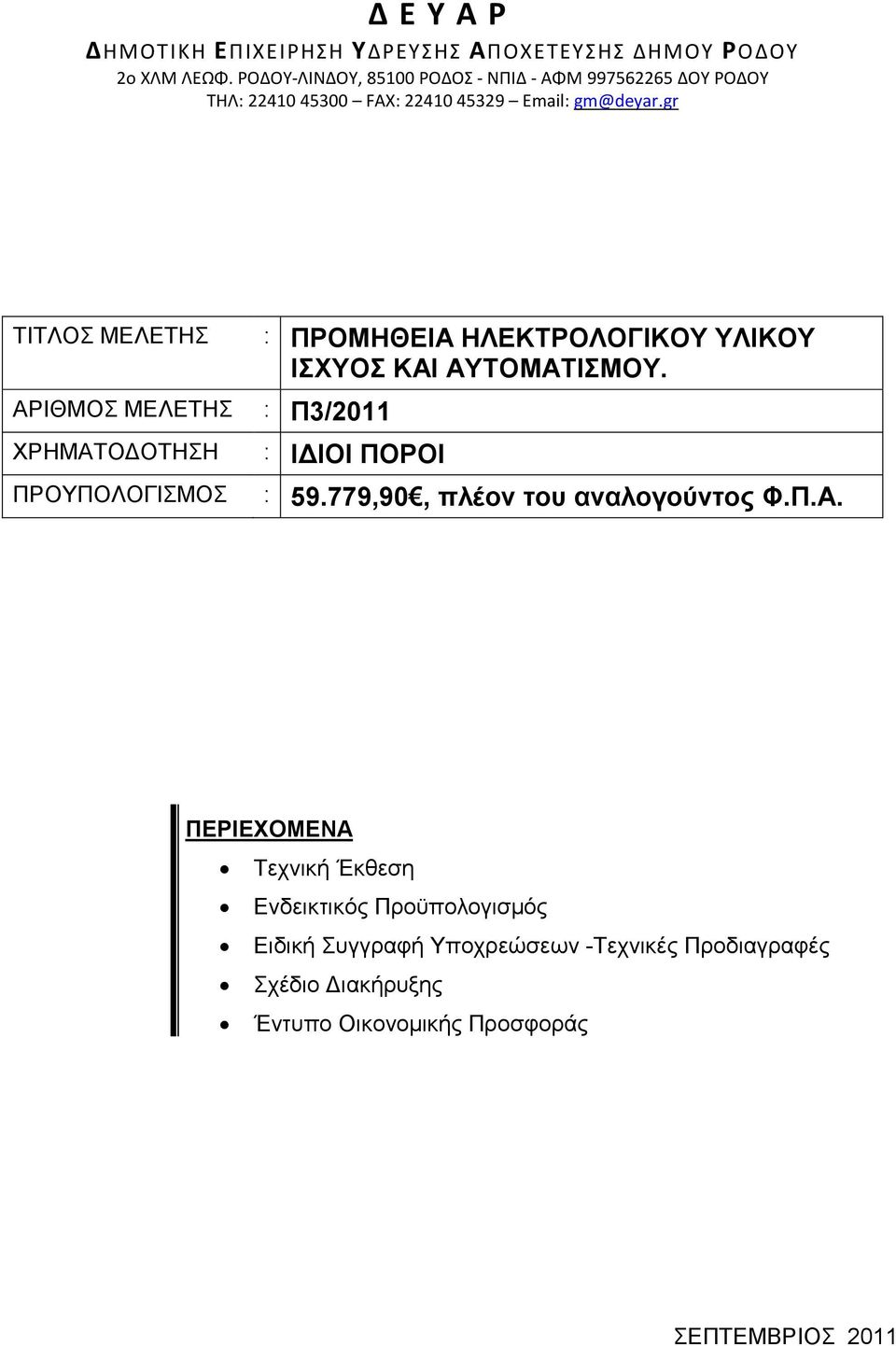 gr ΤΙΤΛΟΣ ΜΕΛΕΤΗΣ ΑΡΙΘΜΟΣ ΜΕΛΕΤΗΣ : Π3/2011 ΧΡΗΜΑΤΟ ΟΤΗΣΗ ΠΡΟΥΠΟΛΟΓΙΣΜΟΣ : ΠΡΟΜΗΘΕΙΑ ΗΛΕΚΤΡΟΛΟΓΙΚΟΥ ΥΛΙΚΟΥ ΙΣΧΥΟΣ ΚΑΙ ΑΥΤΟΜΑΤΙΣΜΟΥ.