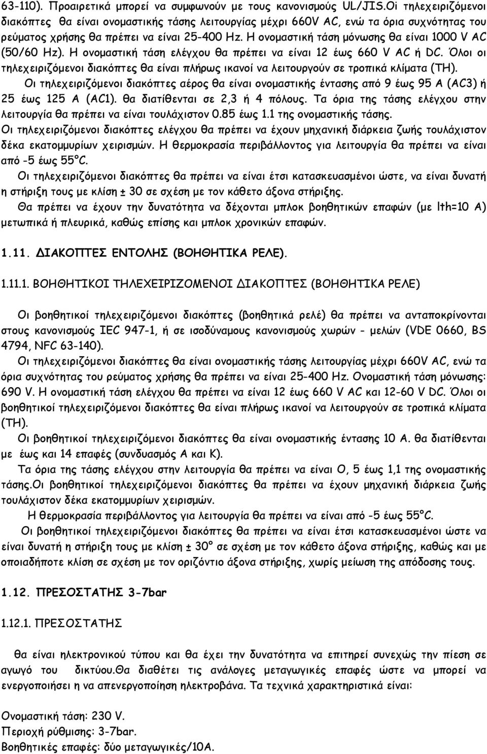 H ονοµαστική τάση µόνωσης θα είναι 1000 V AC (50/60 Hz). H ονοµαστική τάση ελέγχου θα πρέπει να είναι 12 έως 660 V AC ή DC.