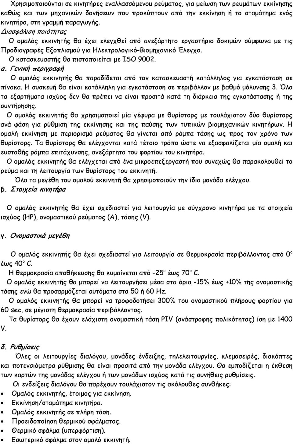 Ο κατασκευαστής θα πιστοποιείται µε ISO 9002. α. Γενική περιγραφή Ο οµαλός εκκινητής θα παραδίδεται από τον κατασκευαστή κατάλληλος για εγκατάσταση σε πίνακα.