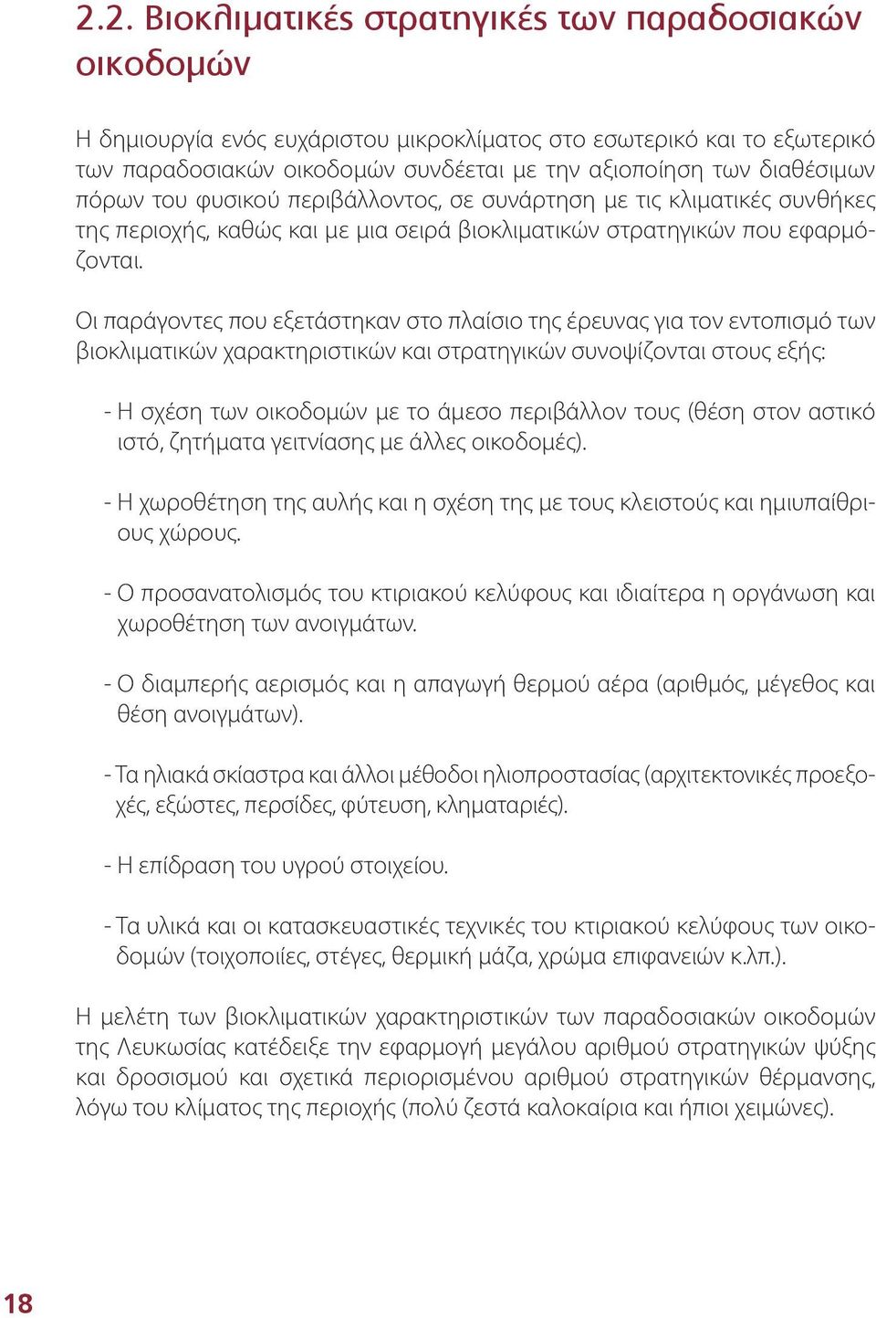 Οι παράγοντες που εξετάστηκαν στο πλαίσιο της έρευνας για τον εντοπισμό των βιοκλιματικών χαρακτηριστικών και στρατηγικών συνοψίζονται στους εξής: - Η σχέση των οικοδομών με το άμεσο περιβάλλον τους