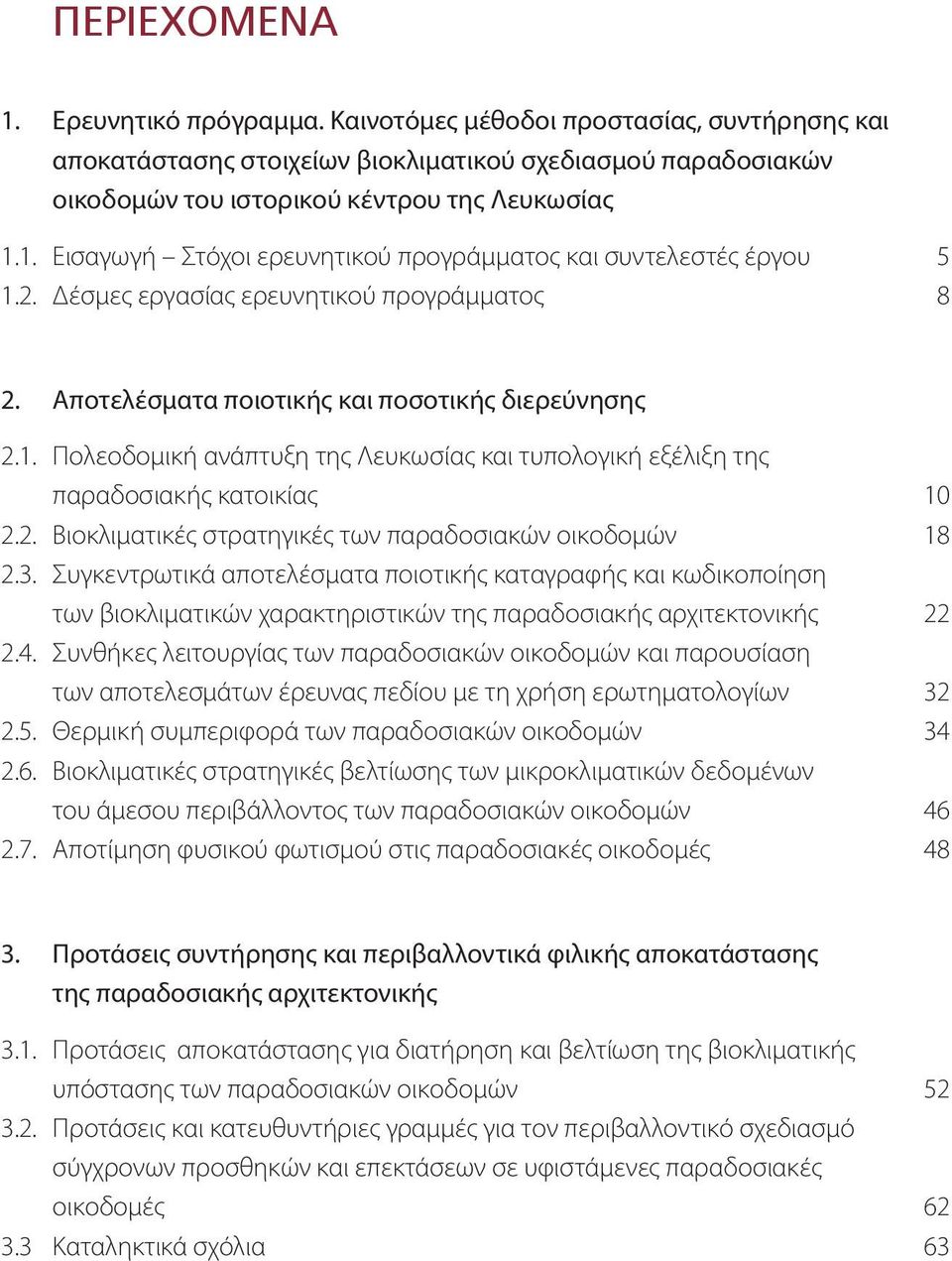 3. Συγκεντρωτικά αποτελέσματα ποιοτικής καταγραφής και κωδικοποίηση των βιοκλιματικών χαρακτηριστικών της παραδοσιακής αρχιτεκτονικής 22 2.4.