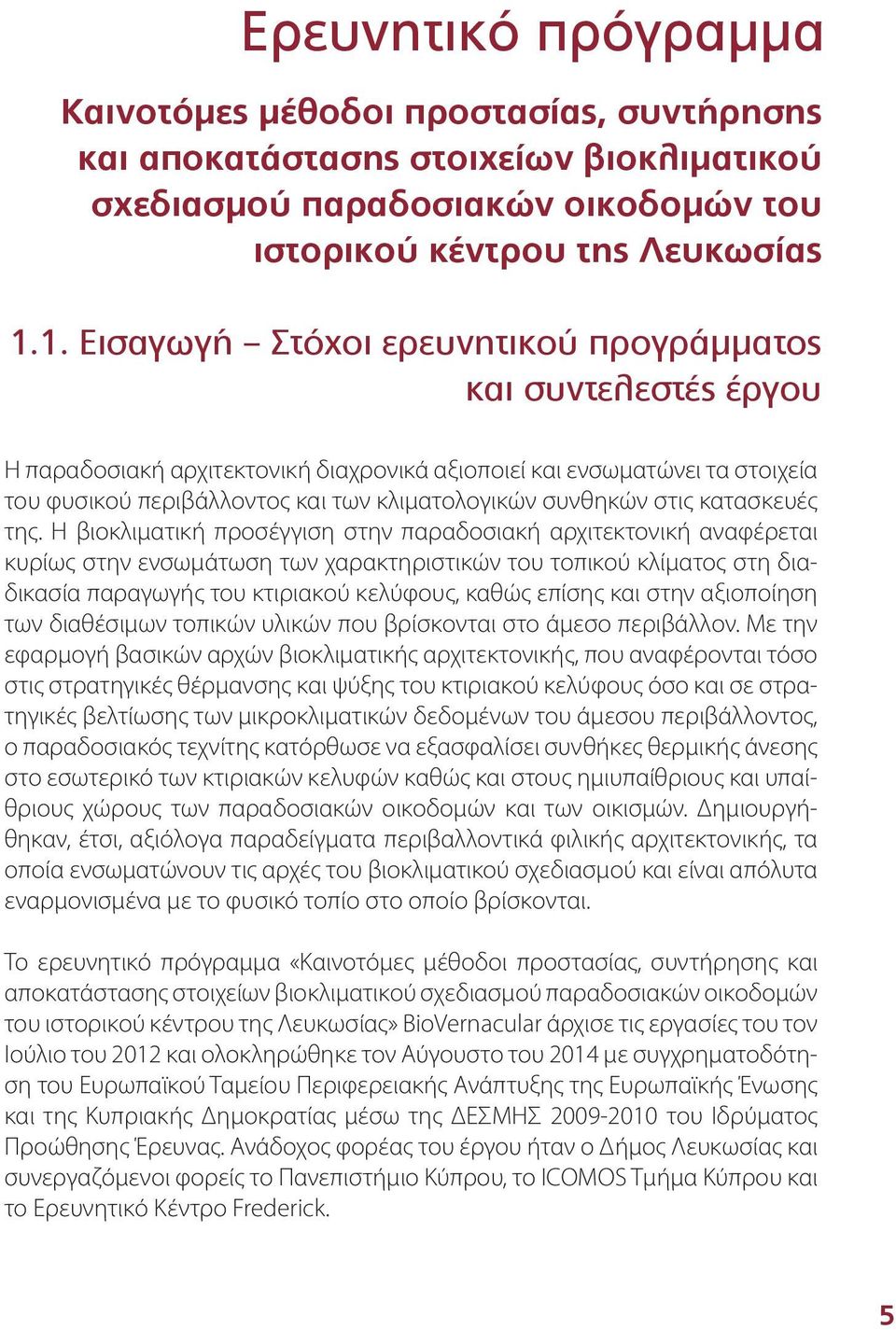 συνθηκών στις κατασκευές της.