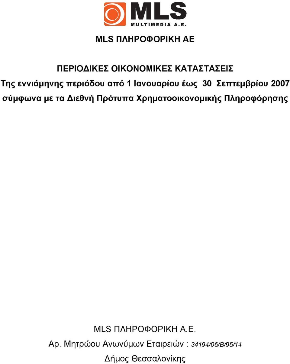 σύµφωνα µε τα ιεθνή Πρότυπα Χρηµατοοικονοµικής Πληροφόρησης MLS