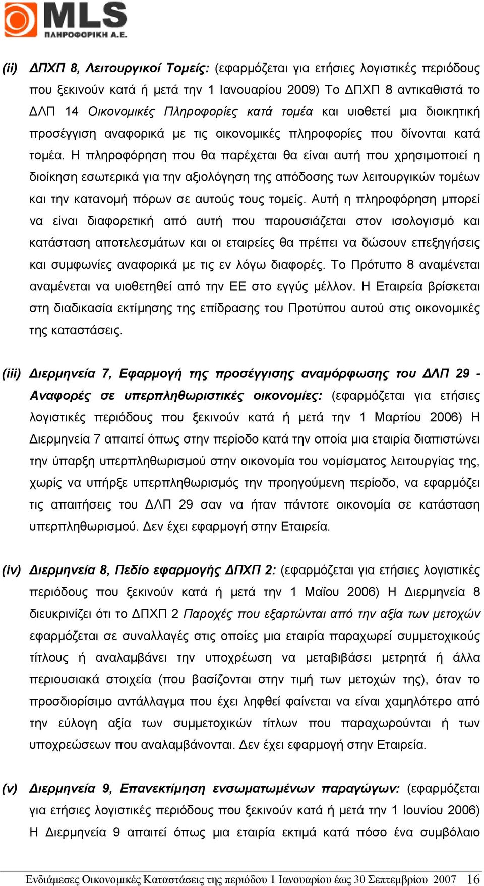 Η πληροφόρηση που θα παρέχεται θα είναι αυτή που χρησιµοποιεί η διοίκηση εσωτερικά για την αξιολόγηση της απόδοσης των λειτουργικών τοµέων και την κατανοµή πόρων σε αυτούς τους τοµείς.