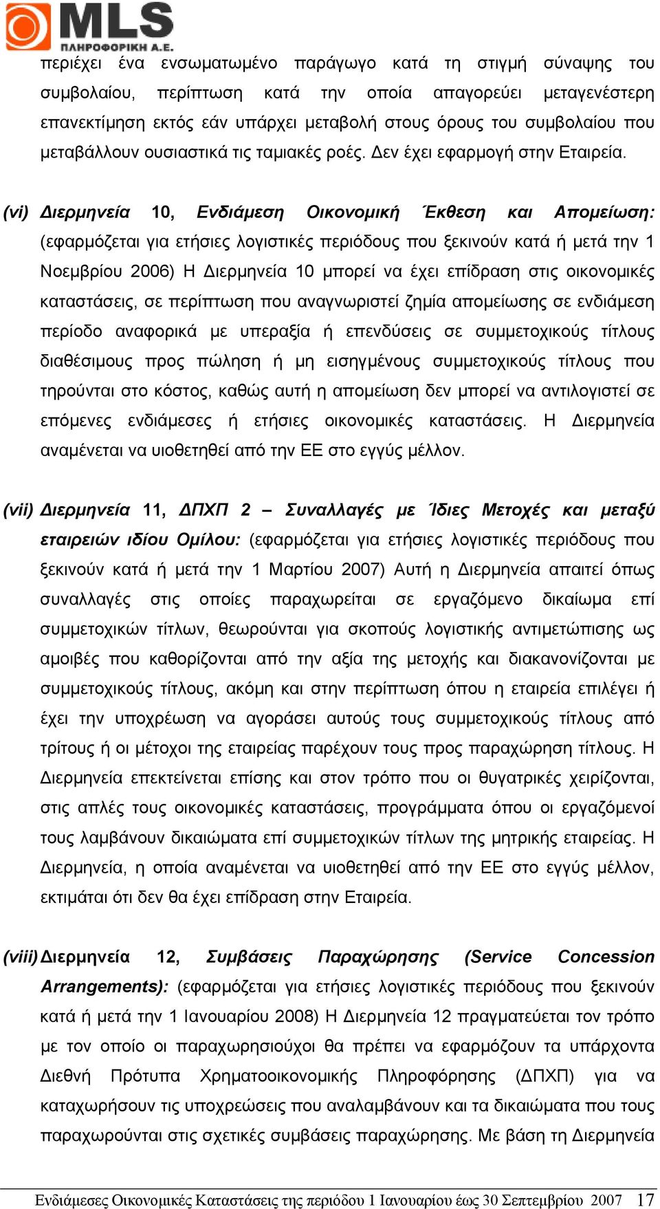 (vi) ιερµηνεία 10, Ενδιάµεση Οικονοµική Έκθεση και Αποµείωση: (εφαρµόζεται για ετήσιες λογιστικές περιόδους που ξεκινούν κατά ή µετά την 1 Νοεµβρίου 2006) Η ιερµηνεία 10 µπορεί να έχει επίδραση στις