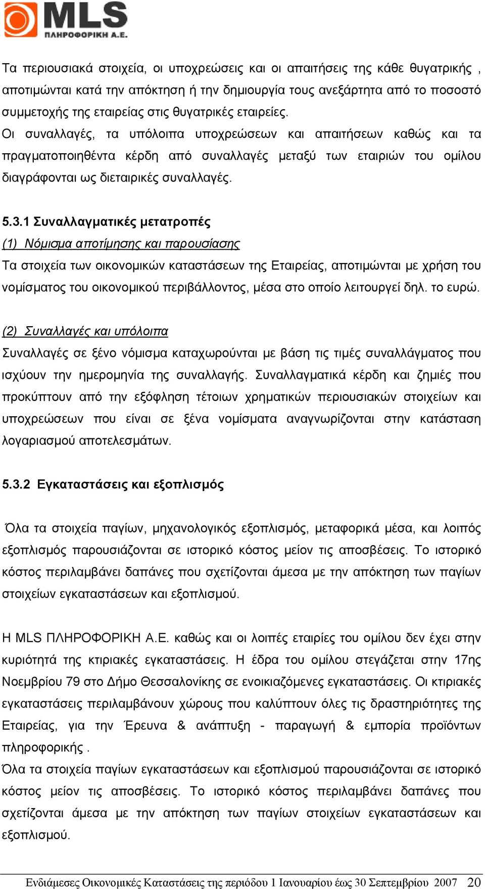 1 Συναλλαγµατικές µετατροπές (1) Νόµισµα αποτίµησης και παρουσίασης Τα στοιχεία των οικονοµικών καταστάσεων της Εταιρείας, αποτιµώνται µε χρήση του νοµίσµατος του οικονοµικού περιβάλλοντος, µέσα στο