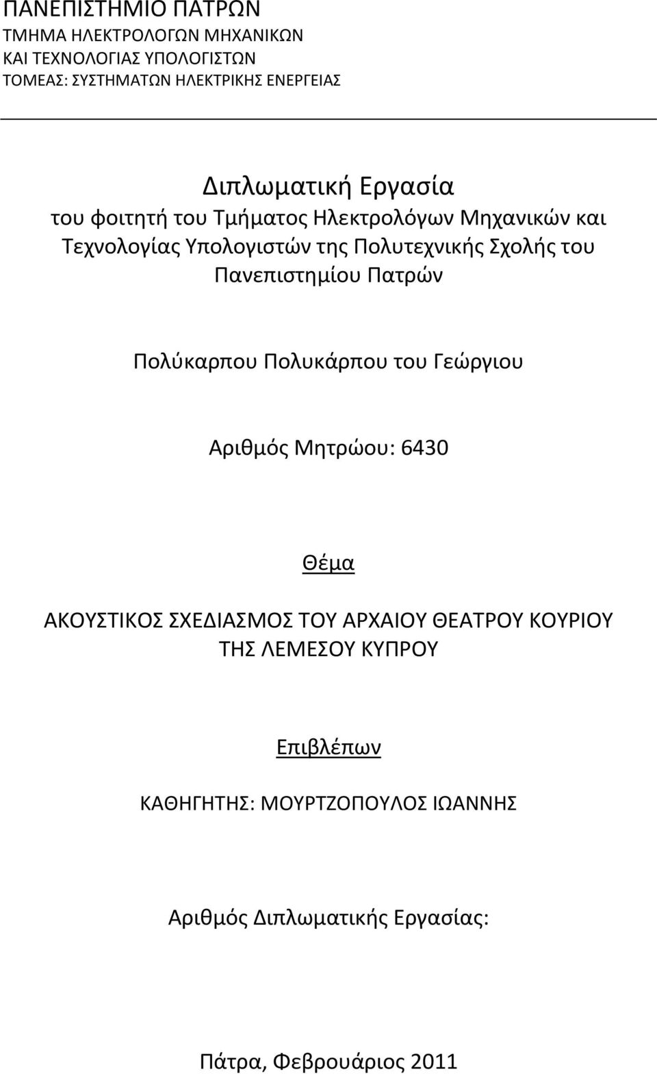 του Πανεπιστημίου Πατρών Πολύκαρπου Πολυκάρπου του Γεώργιου Αριθμός Μητρώου: 6430 Θέμα ΑΚΟΥΣΤΙΚΟΣ ΣΧΕΔΙΑΣΜΟΣ ΤΟΥ ΑΡΧΑΙΟΥ