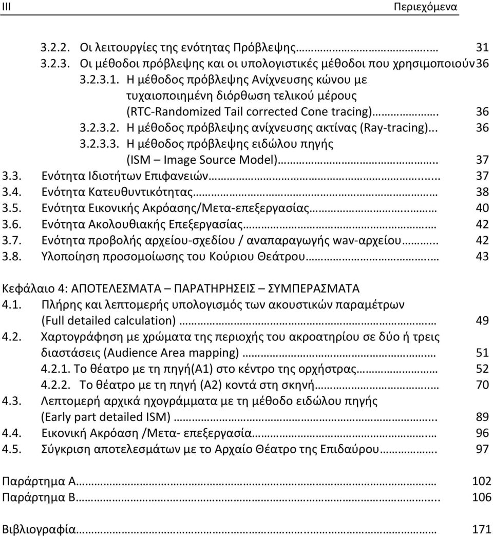 Ενότητα Κατευθυντικότητας 38 3.5. Ενότητα Εικονικής Ακρόασης/Μετα επεξεργασίας... 40 3.6. Ενότητα Ακολουθιακής Επεξεργασίας. 42 3.7. Ενότητα προβολής αρχείου σχεδίου / αναπαραγωγής wav αρχείου... 42 3.8. Υλοποίηση προσομοίωσης του Κούριου Θεάτρου.