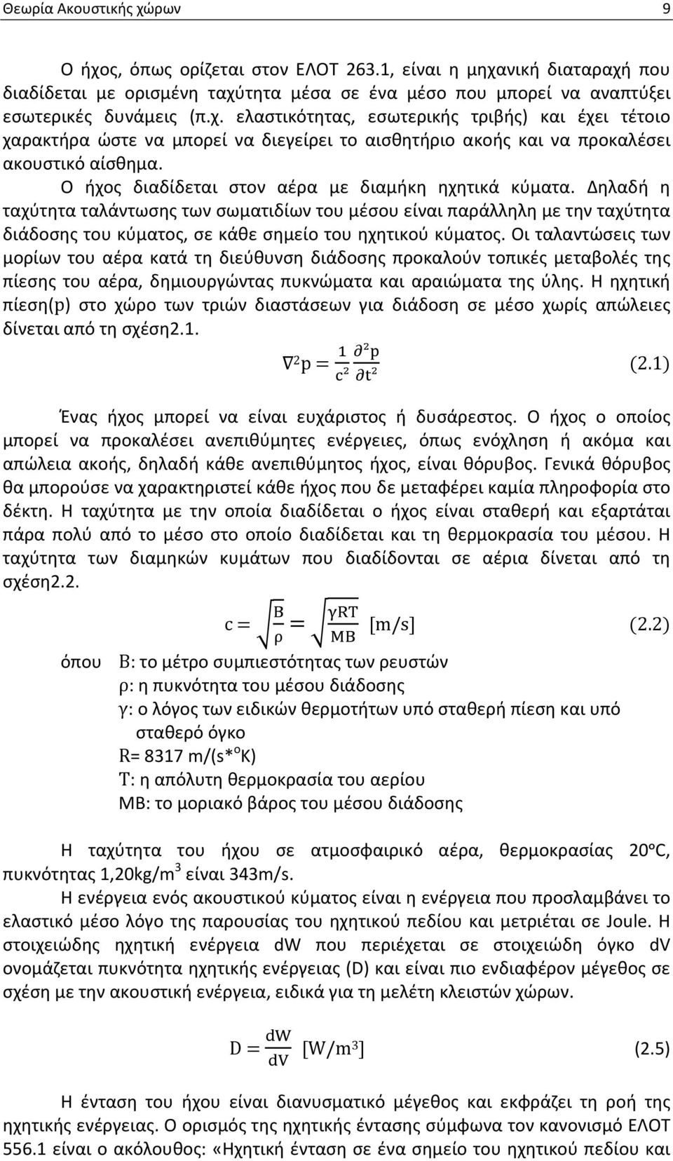 Οι ταλαντώσεις των μορίων του αέρα κατά τη διεύθυνση διάδοσης προκαλούν τοπικές μεταβολές της πίεσης του αέρα, δημιουργώντας πυκνώματα και αραιώματα της ύλης.