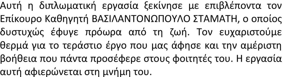 Τον ευχαριστούμε θερμά για το τεράστιο έργο που μας άφησε και την αμέριστη