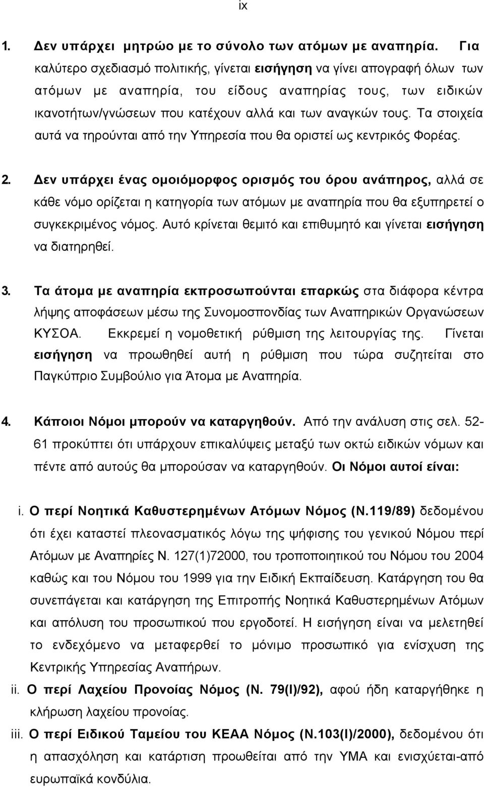 Τα στοιχεία αυτά να τηρούνται από την Υπηρεσία που θα οριστεί ως κεντρικός Φορέας. 2.