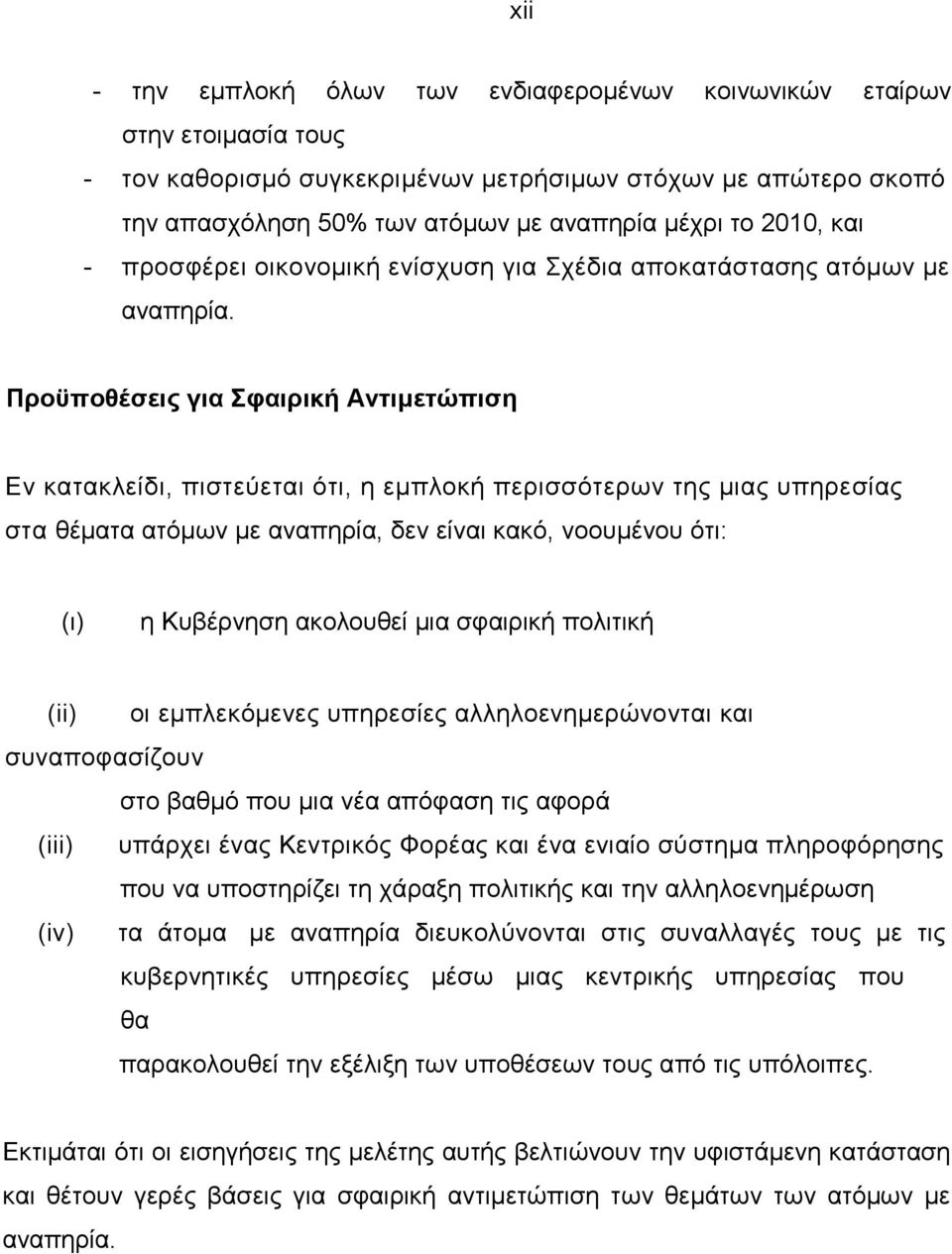 Προϋποθέσεις για Σφαιρική Αντιµετώπιση Εν κατακλείδι, πιστεύεται ότι, η εµπλοκή περισσότερων της µιας υπηρεσίας στα θέµατα ατόµων µε αναπηρία, δεν είναι κακό, νοουµένου ότι: (ι) η Κυβέρνηση ακολουθεί