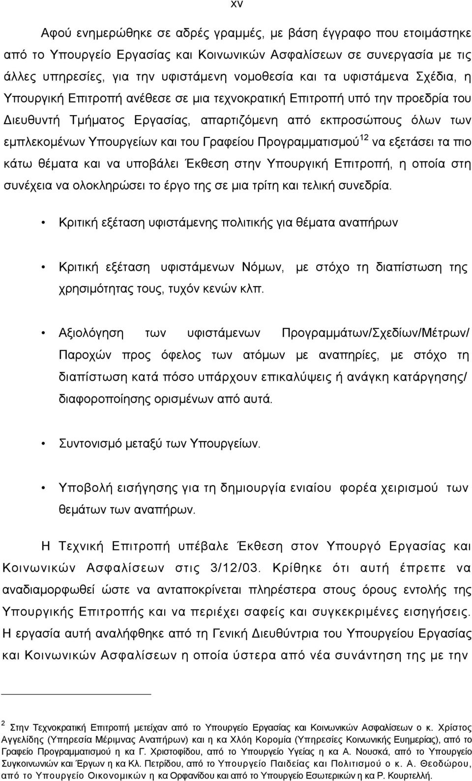 Γραφείου Προγραµµατισµού 12 να εξετάσει τα πιο κάτω θέµατα και να υποβάλει Έκθεση στην Υπουργική Επιτροπή, η οποία στη συνέχεια να ολοκληρώσει το έργο της σε µια τρίτη και τελική συνεδρία.