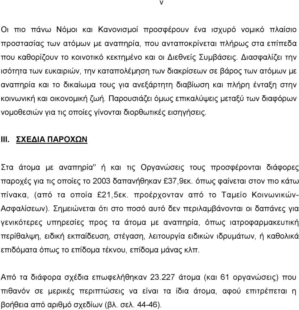 ιασφαλίζει την ισότητα των ευκαιριών, την καταπολέµηση των διακρίσεων σε βάρος των ατόµων µε αναπηρία και το δικαίωµα τους για ανεξάρτητη διαβίωση και πλήρη ένταξη στην κοινωνική και οικονοµική ζωή.