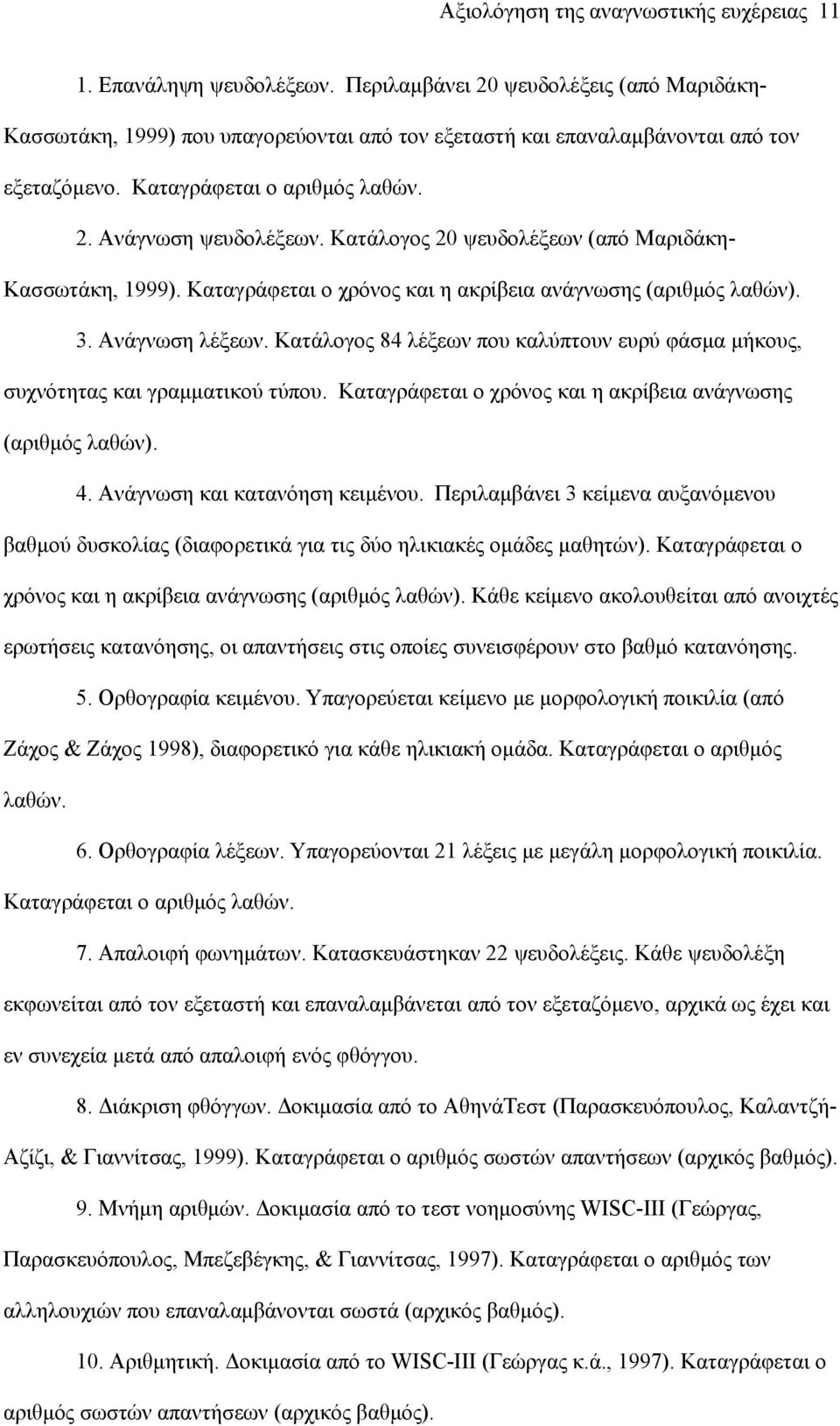 Κατάλογος 20 ψευδολέξεων (από Μαριδάκη- Κασσωτάκη, 1999). Καταγράφεται ο χρόνος και η ακρίβεια ανάγνωσης (αριθμός λαθών). 3. Ανάγνωση λέξεων.