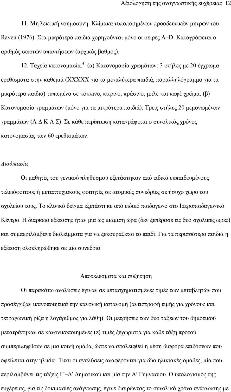 4 (α) Κατονομασία χρωμάτων: 3 στήλες με 20 έγχρωμα ερεθίσματα στην καθεμιά (ΧΧΧΧΧ για τα μεγαλύτερα παιδιά, παραλληλόγραμμα για τα μικρότερα παιδιά) τυπωμένα σε κόκκινο, κίτρινο, πράσινο, μπλε και