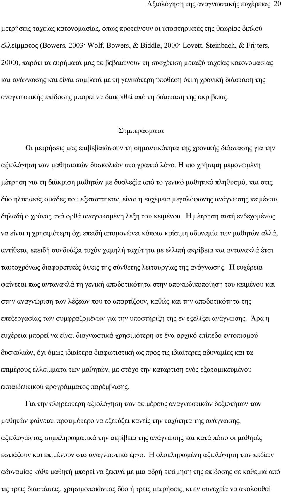 επίδοσης μπορεί να διακριθεί από τη διάσταση της ακρίβειας.